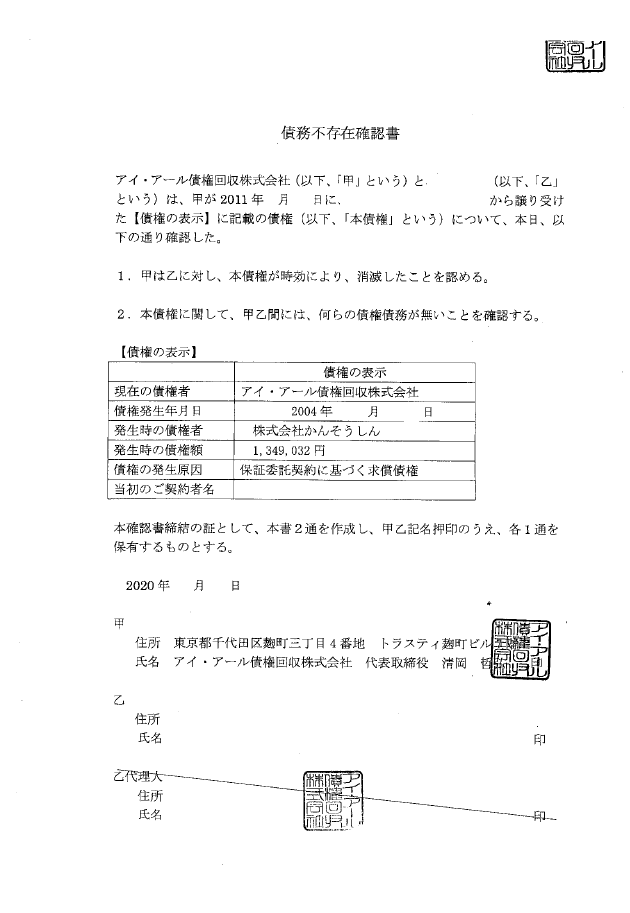 アイ・アール債権回収からの300万円の請求も、消滅時効手続きで解決