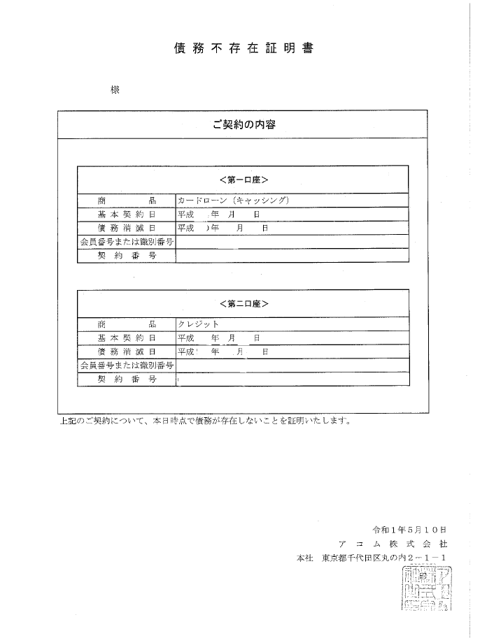 アコムで時効成立、債務不存在証明書が交付されました