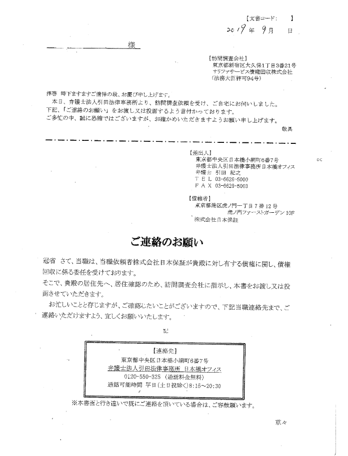 【消滅時効援用】9月に入り、引田法律事務所が調査業者を使い訪問してくるケースが増加