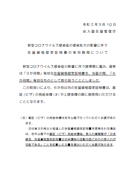 【在留(VISA)許可申請】⑴在留資格認定証明書の有効期間延長措置と、中国向け国際郵便引受け一時停止措置