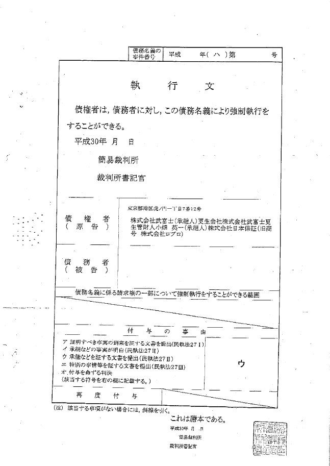 引田法律事務所（日本保証）の執行文も消滅時効で無事解決