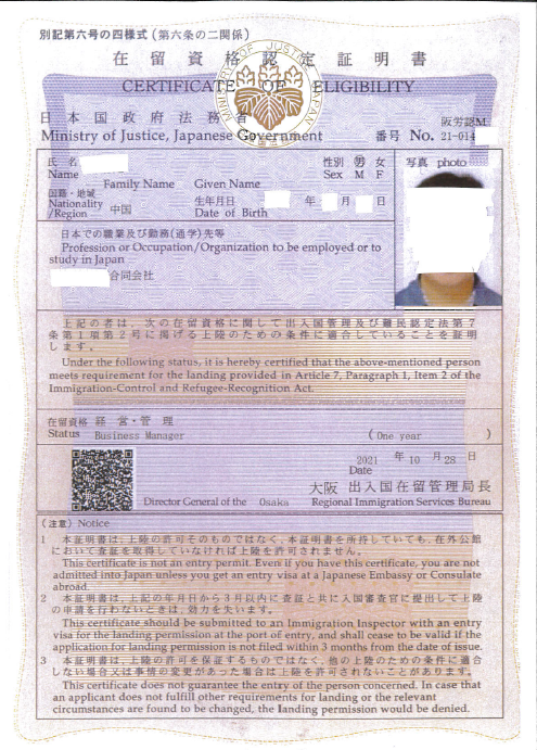 日本の会社を中国人の方に事業譲渡する為の経営管理ビザの在留資格認定証明書、無事取得成功【大阪入管】