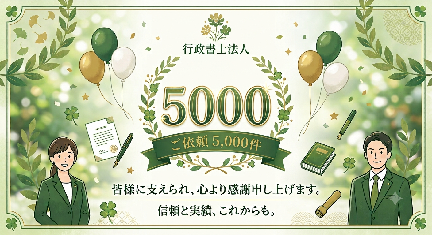 通算ご依頼件数5,000件お礼